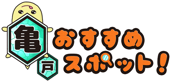 亀戸おすすめスポット！