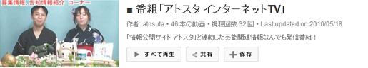 アトスタインターネットTV　Youtube